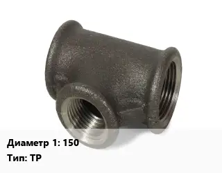Тройник чугунный 150 ТР